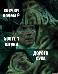 свечки почем ? 500тг. 1 штука ДОРОГО СУКА