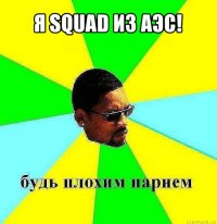 я squad из аэс! 