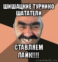 шишацкие турнико шататели ставляем лайк!!!