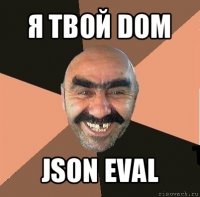 я твой dom json eval