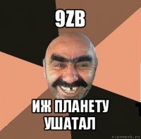 9zb иж планету ушатал