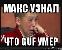 макс узнал что guf умер