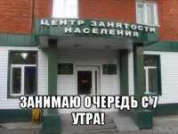  занимаю очередь с 7 утра!