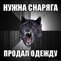 нужна снаряга продал одежду