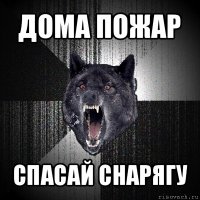 дома пожар спасай снарягу