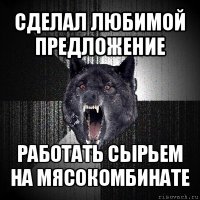 сделал любимой предложение работать сырьем на мясокомбинате