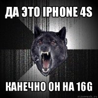 да это iphone 4s канечно он на 16g