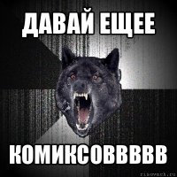 давай ещее комиксоввввв