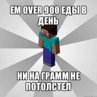 ем over 900 еды в день ни на грамм не потолстел