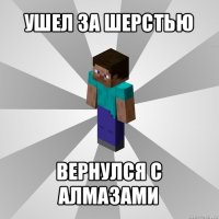 ушел за шерстью вернулся с алмазами