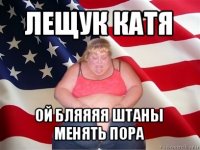 лещук катя ой бляяяя штаны менять пора