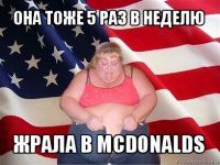 она тоже 5 раз в неделю жрала в mcdonalds