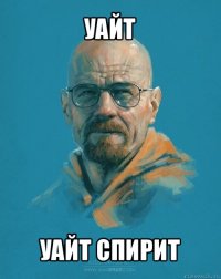 уайт уайт спирит