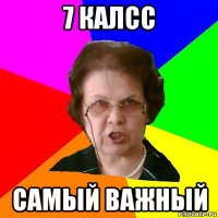 7 калсс самый важный