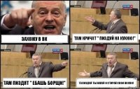 Захожу в ВК Там кричат " Пиздуй на кухню!" Там пиздят " Ебашь борщи!" Та пиздуй ты нахуй и стирай свои носки!