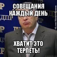 совещания каждый день хватит это терпеть!