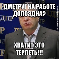 дметруг на работе допоздна? хватит это терпеть!!!