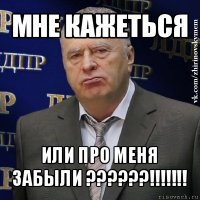 мне кажеться или про меня забыли ???!!!