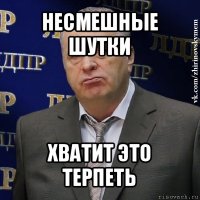 несмешные шутки хватит это терпеть