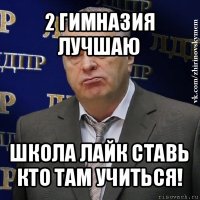 2 гимназия лучшаю школа лайк ставь кто там учиться!