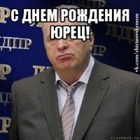 с днем рождения юрец! 