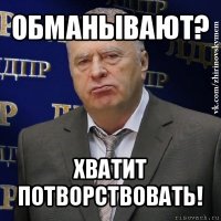 обманывают? хватит потворствовать!