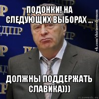 подонки! на следующих выборах ... должны поддержать славика)))