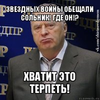 звездных войны обещали сольник! где он!? хватит это терпеть!