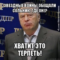 звездные войны обещали сольник! где он!? хватит это терпеть!