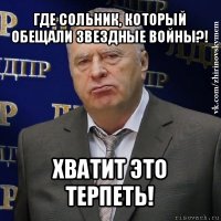 где сольник, который обещали звездные войны?! хватит это терпеть!