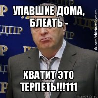 упавшие дома, блеать - хватит это терпеть!!!111