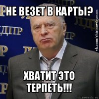 не везет в карты? хватит это терпеть!!!