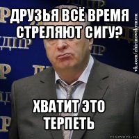 друзья всё время стреляют сигу? хватит это терпеть