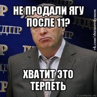 не продали ягу после 11? хватит это терпеть