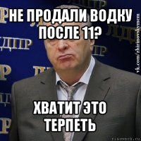 не продали водку после 11? хватит это терпеть