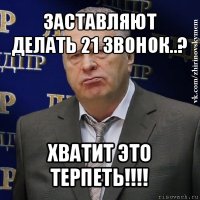 заставляют делать 21 звонок..? хватит это терпеть!!!