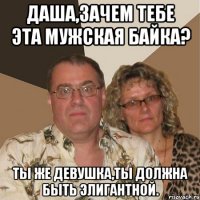 даша,зачем тебе эта мужская байка? ты же девушка,ты должна быть элигантной.