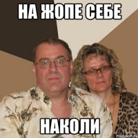 на жопе себе наколи