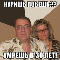 куришь поьешь?? умрешь в 30 лет!