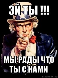 эй ты !!! мы рады что ты с нами