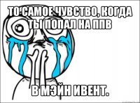 то самое чувство, когда ты попал на ппв в мэйн ивент.