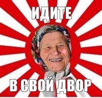 идите в свой двор