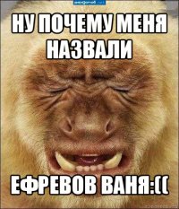 ну почему меня назвали ефревов ваня:((