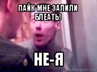 лайк мне запили блеать! не-я