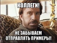 коллеги! не забываем отправлять примеры!