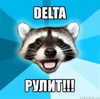 delta рулит!!!