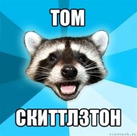 том скиттлзтон