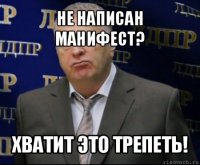 не написан манифест? хватит это трепеть!