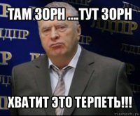 там зорн ....тут зорн хватит это терпеть!!!