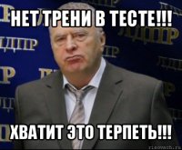 нет трени в тесте!!! хватит это терпеть!!!